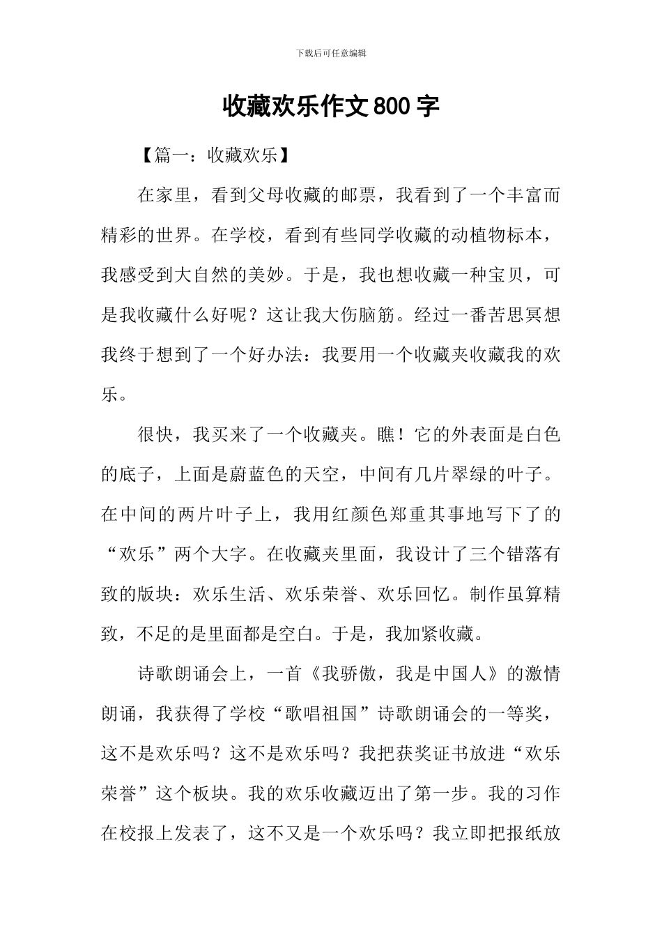 收藏快乐作文800字_第1页