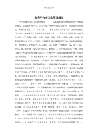 收费所内务卫生管理规定