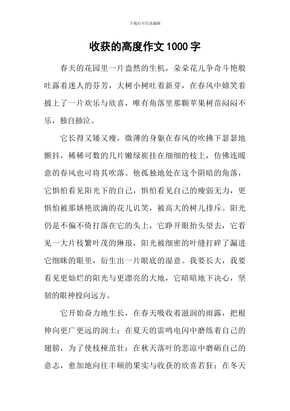收获的高度作文1000字_第1页