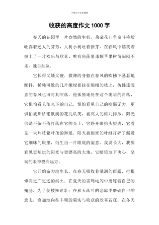 收获的高度作文1000字