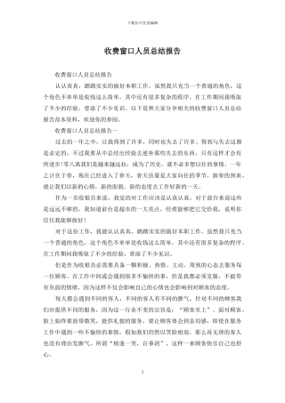 收费窗口人员总结报告