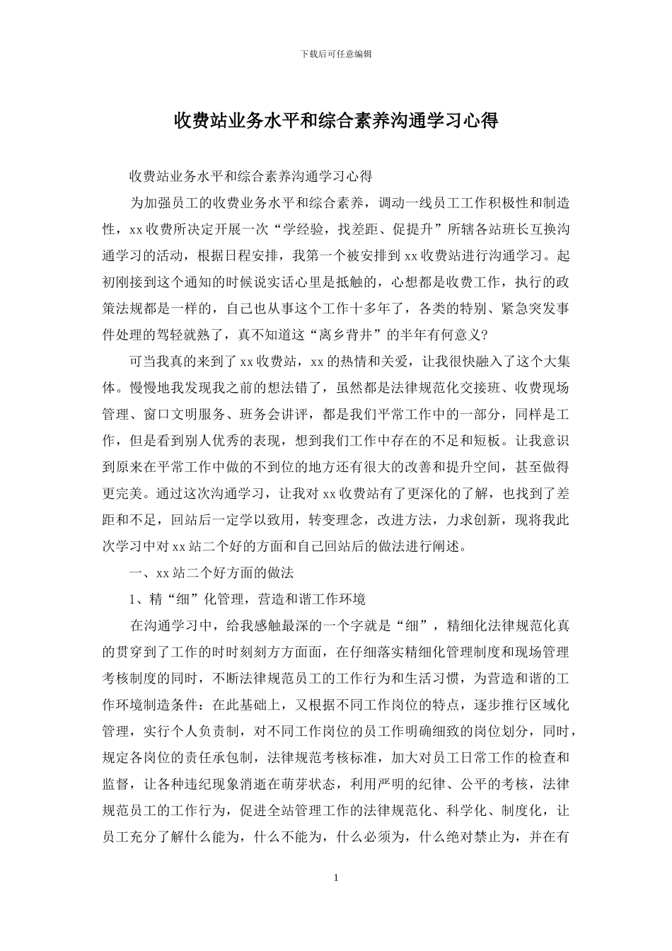 收费站业务水平和综合素养交流学习心得_第1页