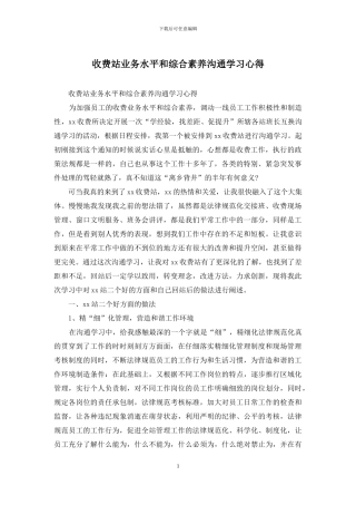 收费站业务水平和综合素养交流学习心得
