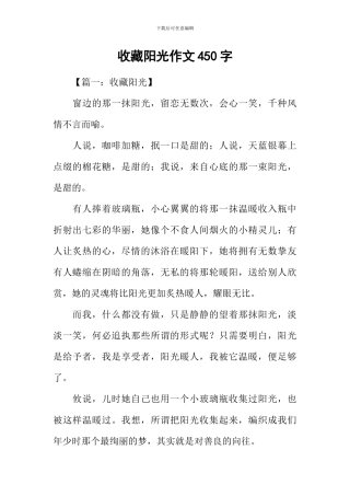 收藏阳光作文450字