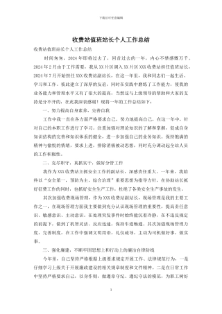 收费站值班站长个人工作总结