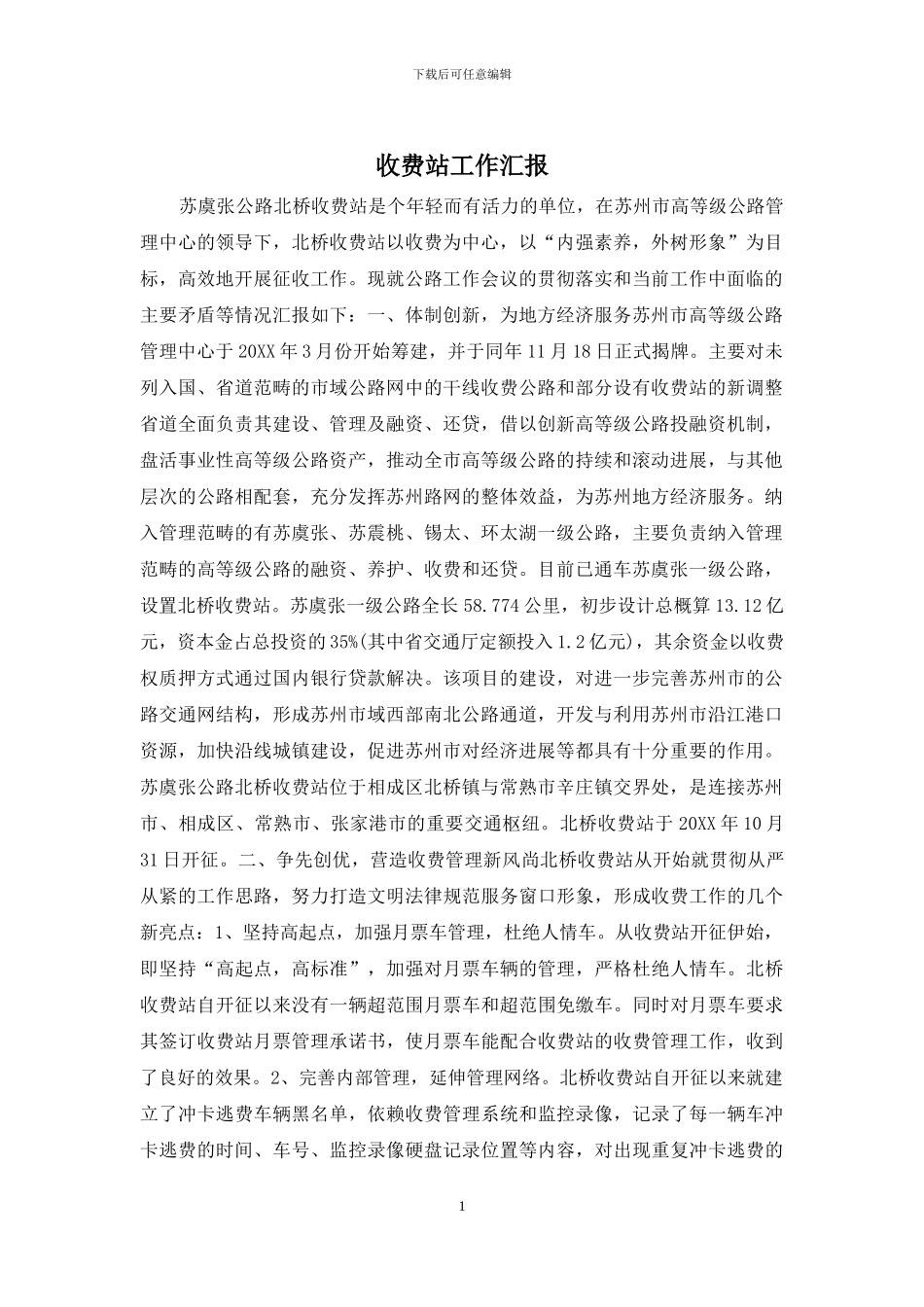 收费站工作汇报_第1页