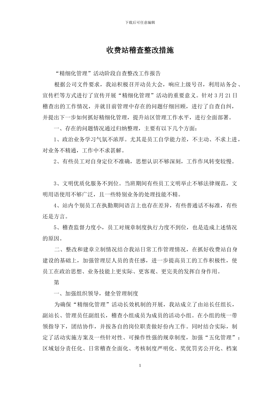 收费站稽查整改措施_第1页