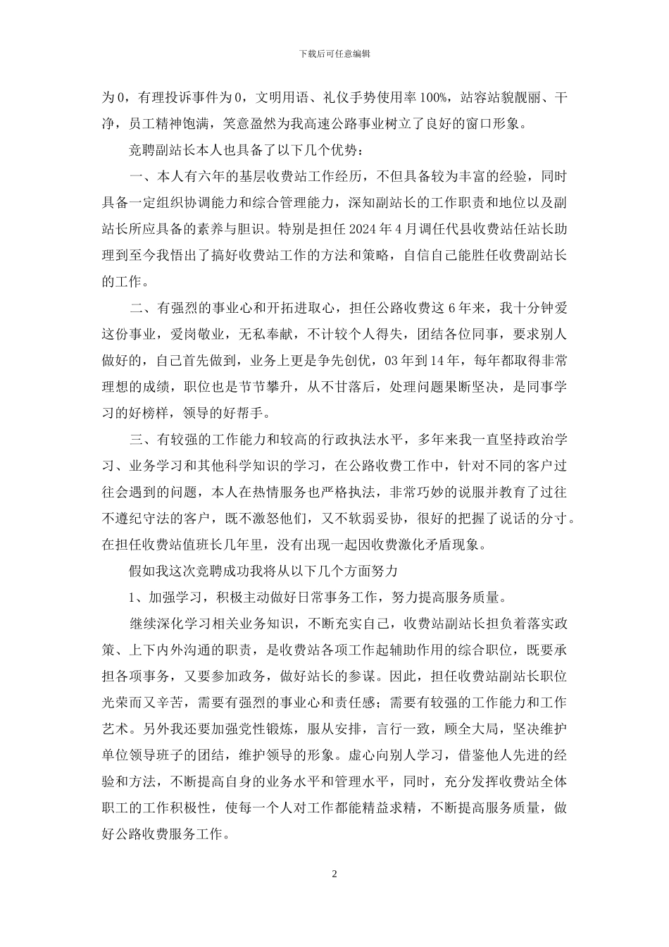 收费站副站长竞聘演讲稿_第2页