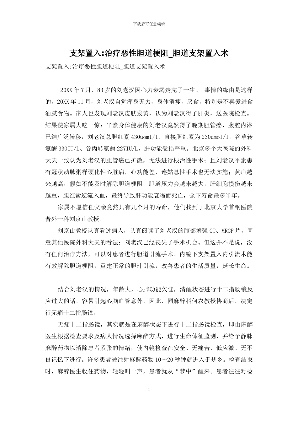 支架置入-治疗恶性胆道梗阻-胆道支架置入术_第1页