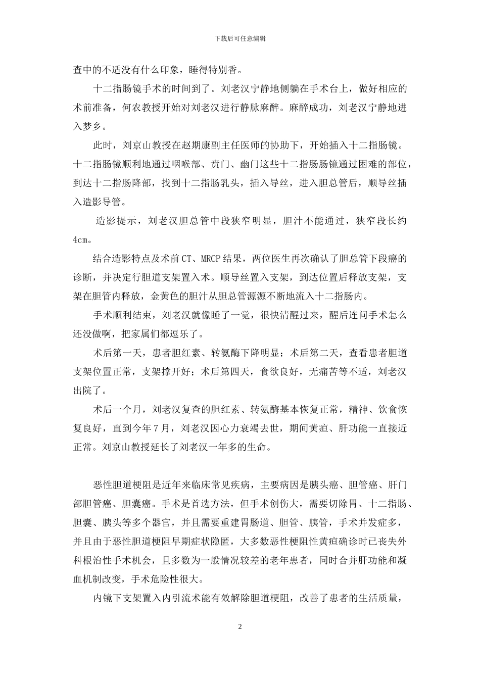 支架置入-治疗恶性胆道梗阻-胆道支架置入术_第2页