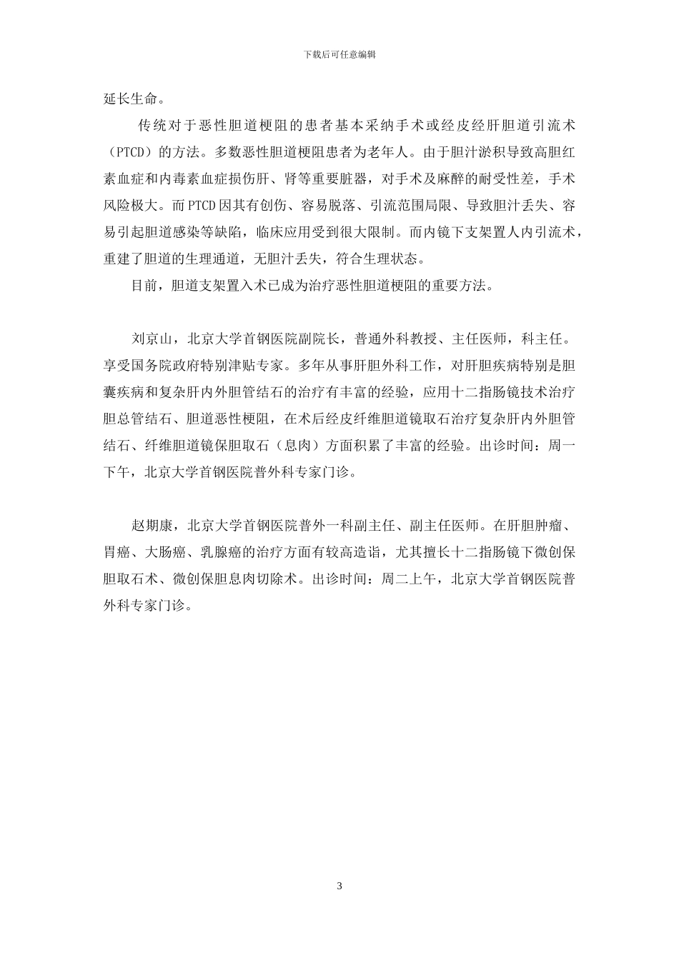 支架置入-治疗恶性胆道梗阻-胆道支架置入术_第3页