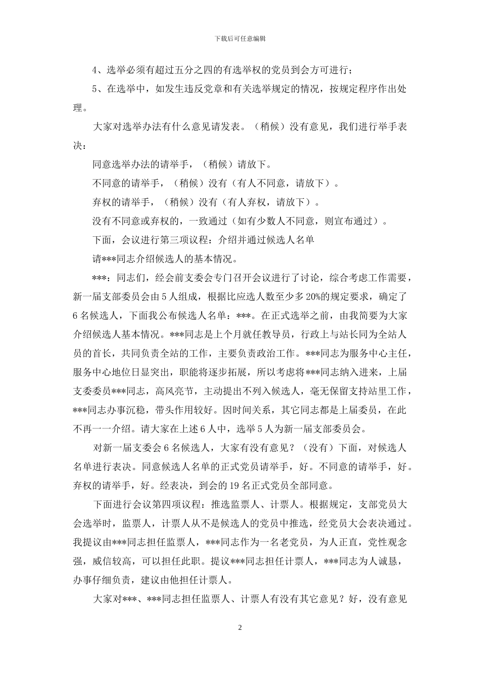 支部委员会选举大会主持词一_第2页
