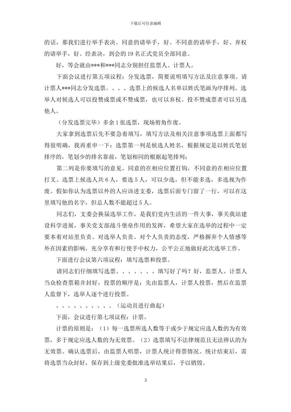 支部委员会选举大会主持词一_第3页