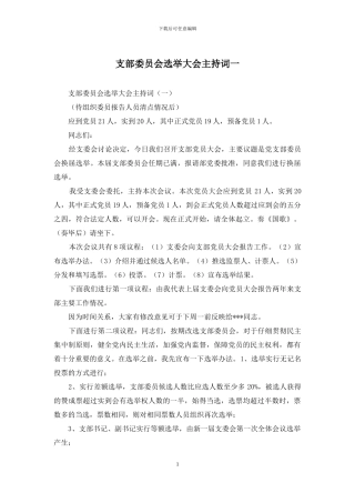 支部委员会选举大会主持词一