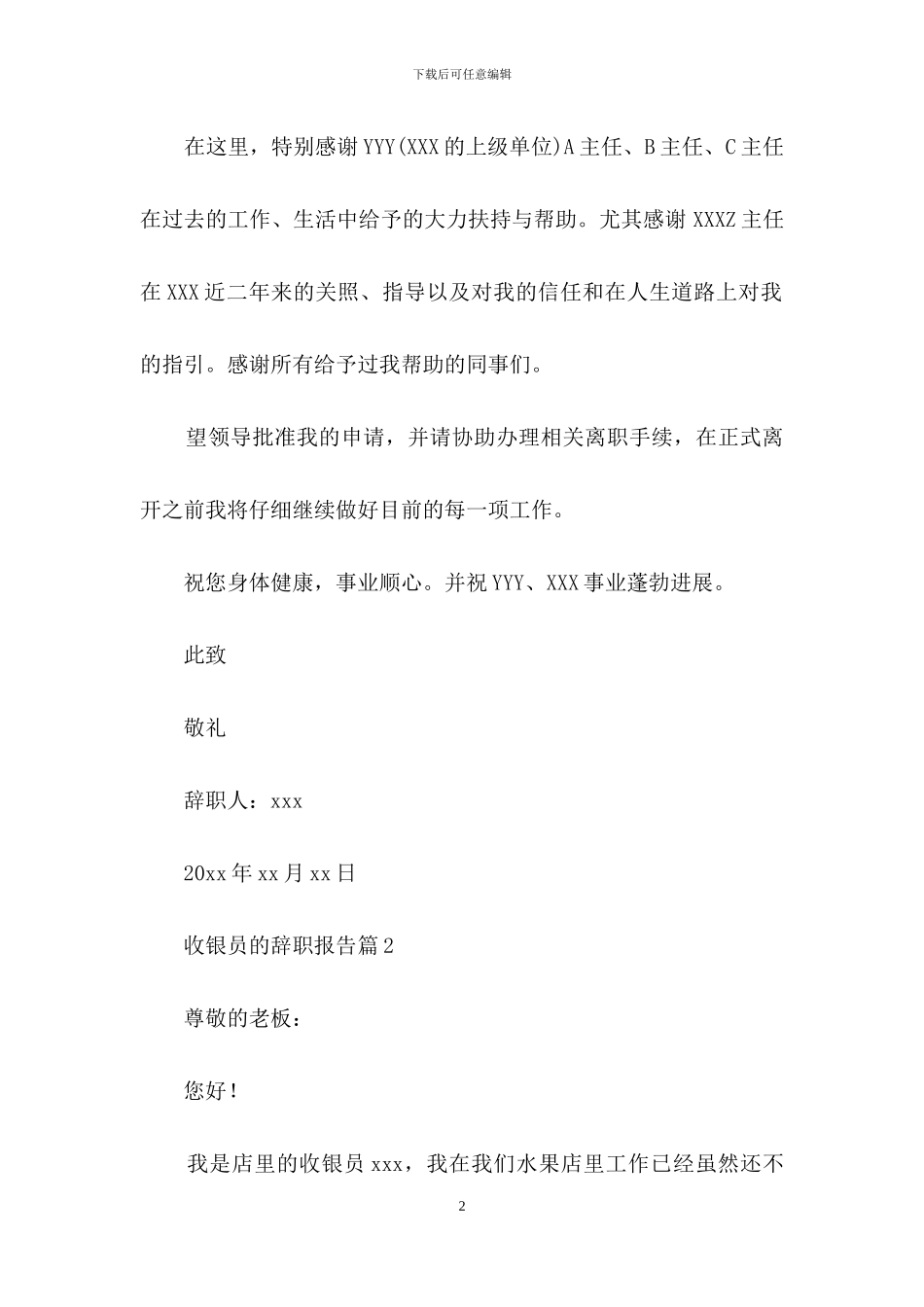收银员的辞职报告合集六篇_第2页