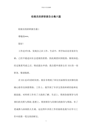 收银员的辞职报告合集六篇