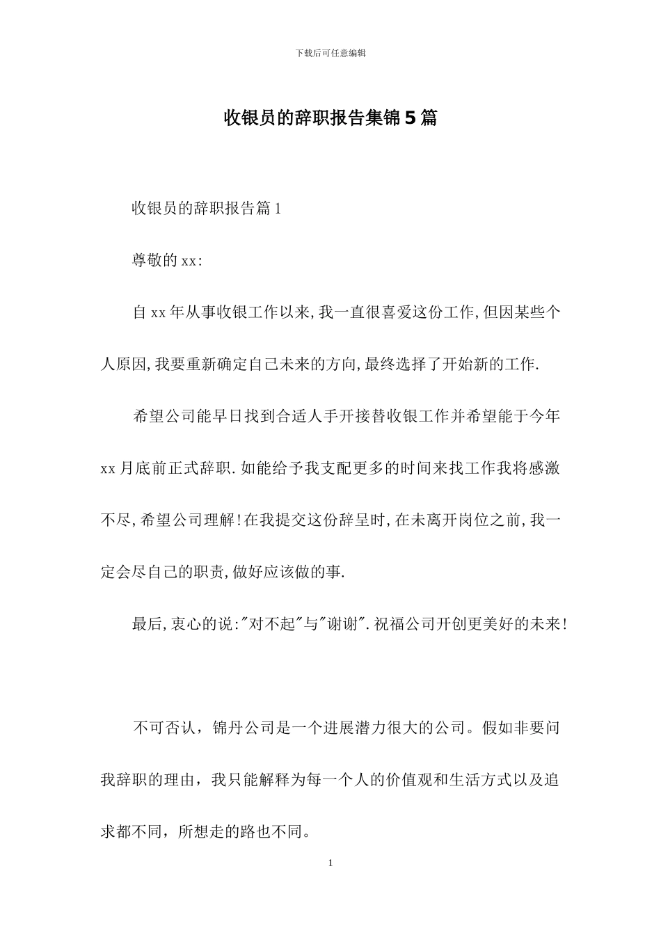 收银员的辞职报告集锦5篇_第1页