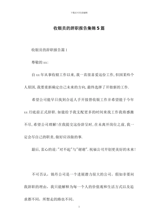 收银员的辞职报告集锦5篇