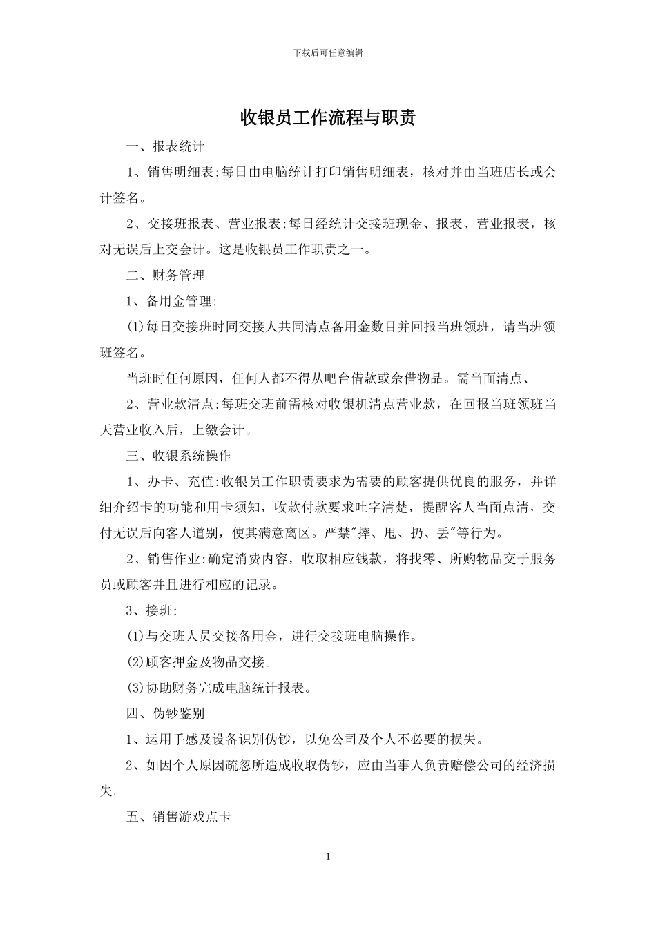 收银员工作流程与职责_第1页