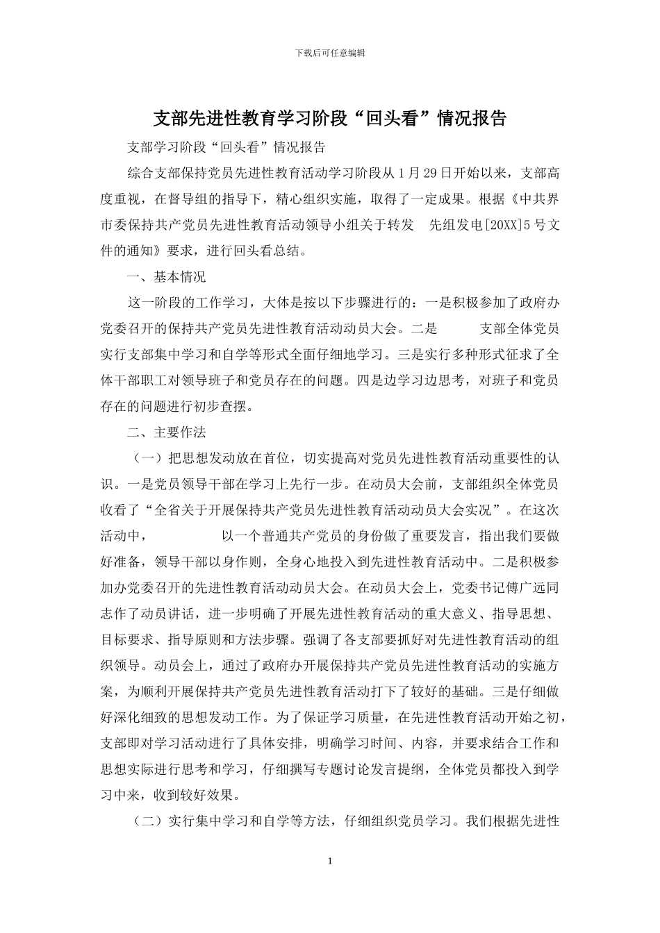支部先进性教育学习阶段“回头看”情况报告_第1页