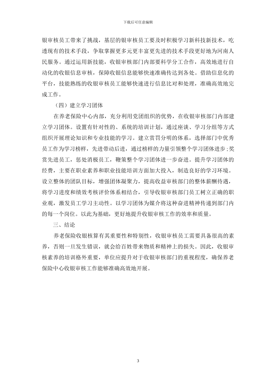 收银审核素质的培养方法分析_第3页