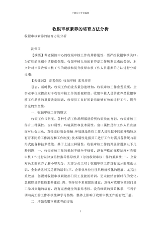 收银审核素质的培养方法分析