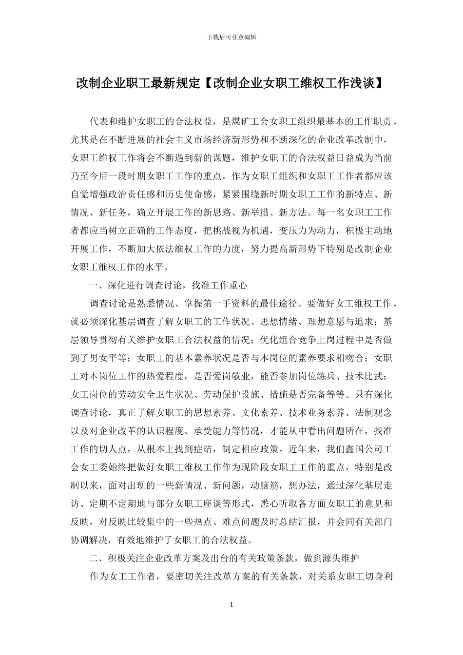 改制企业职工最新规定_第1页