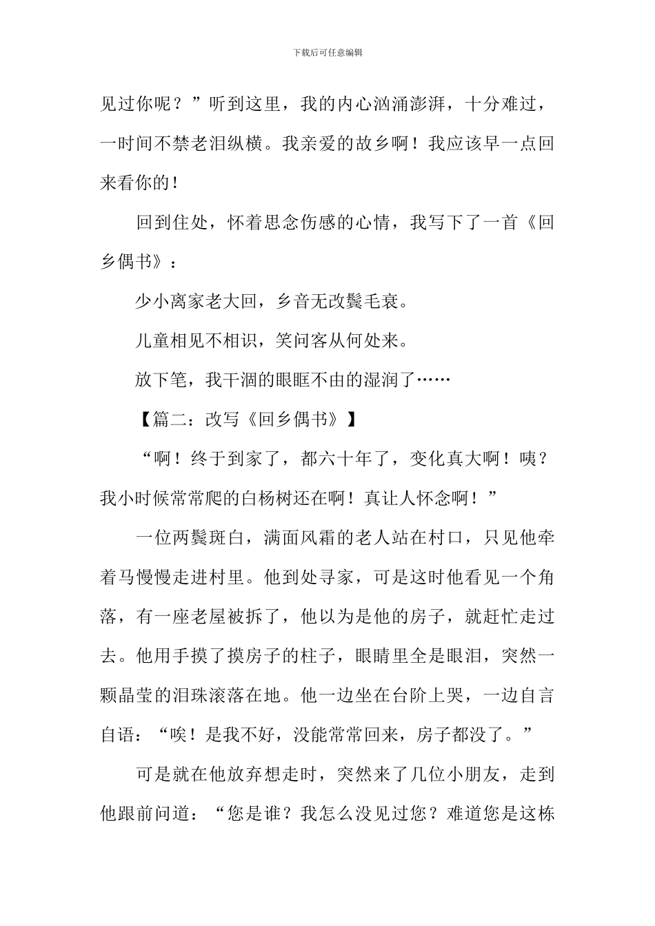 改写回乡偶书500字_第2页