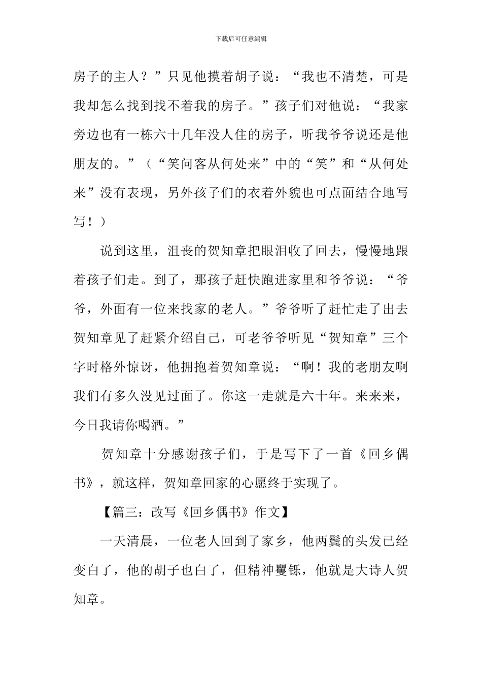 改写回乡偶书500字_第3页