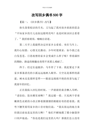 改写回乡偶书500字