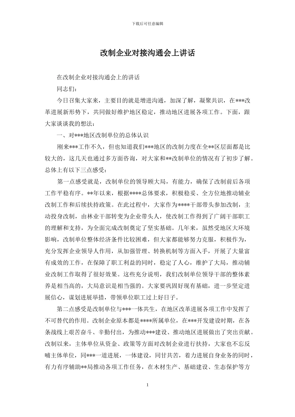 改制企业对接交流会上讲话_第1页