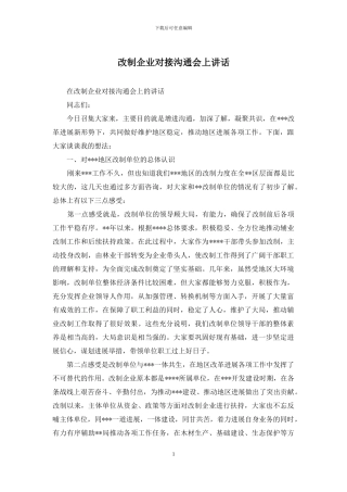 改制企业对接交流会上讲话