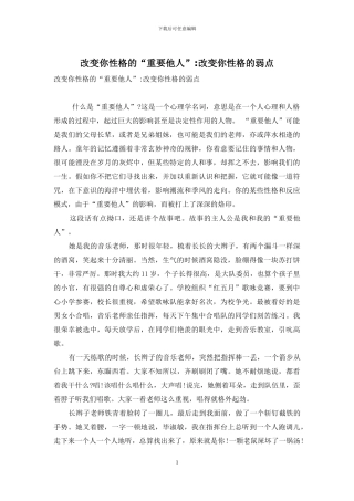 改变你性格的“重要他人”-改变你性格的弱点