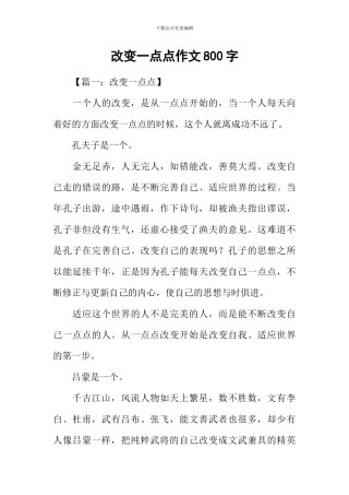 改变一点点作文800字