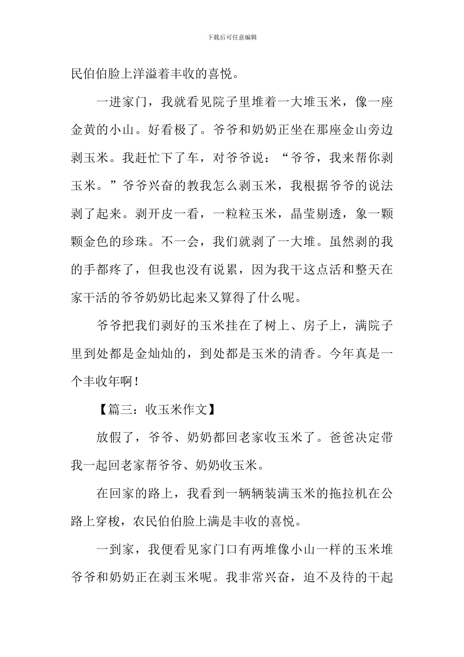 收玉米作文300字_第2页