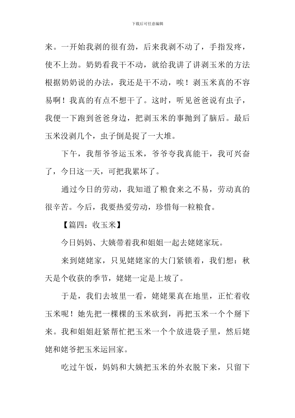 收玉米作文300字_第3页