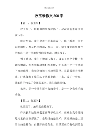 收玉米作文300字