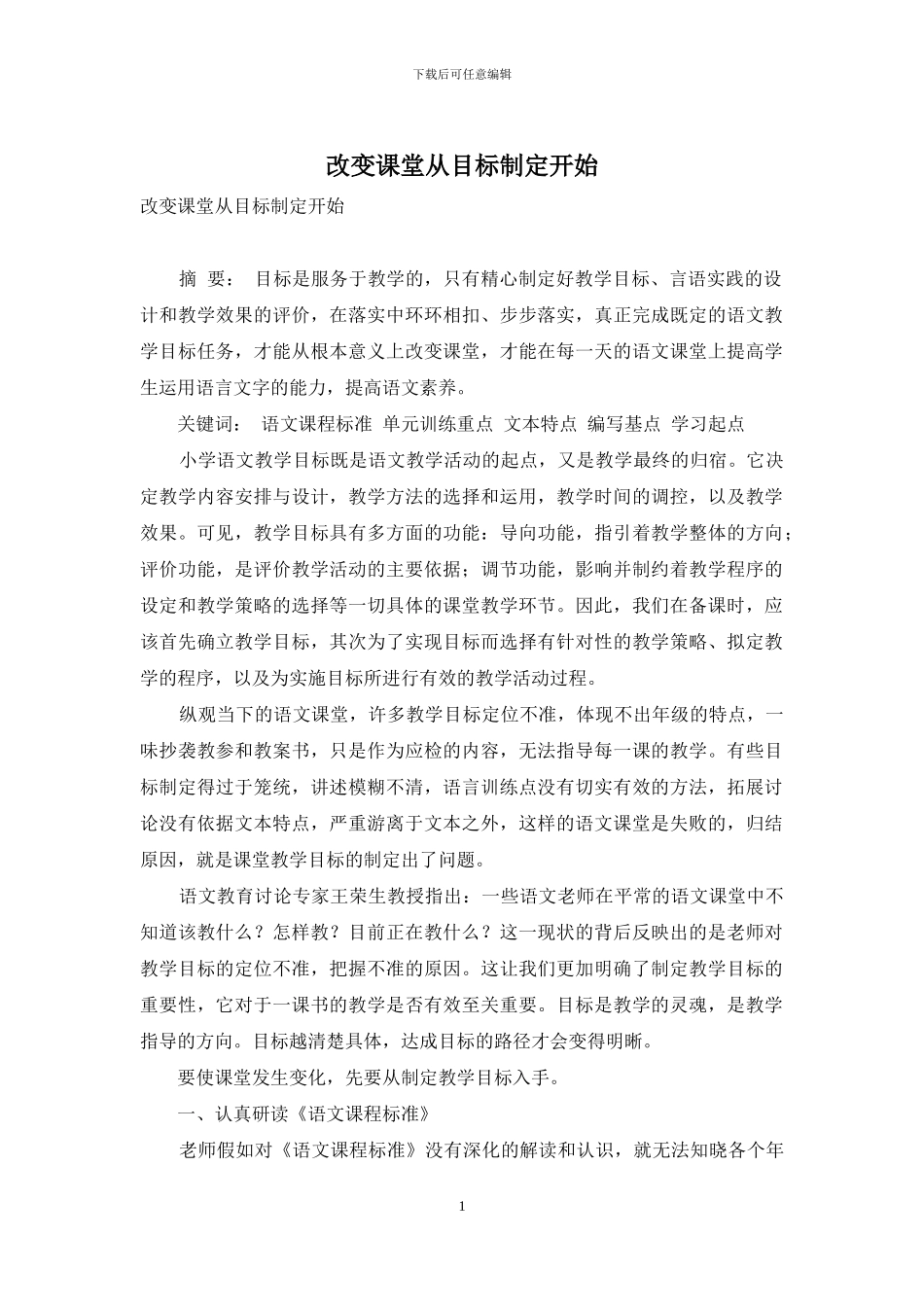 改变课堂从目标制定开始_第1页