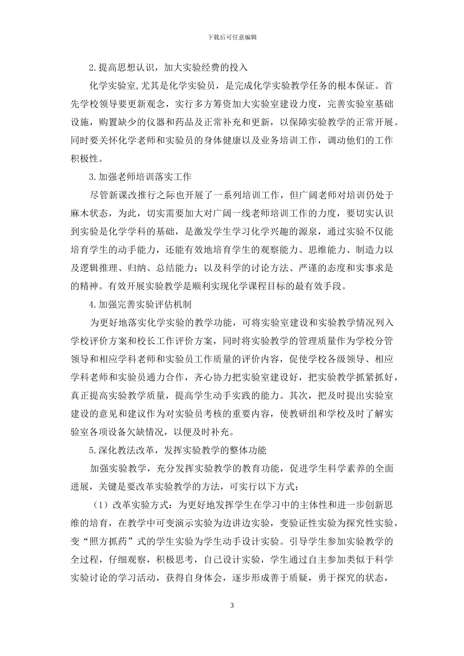 改善农村中学化学实验教学研究_第3页