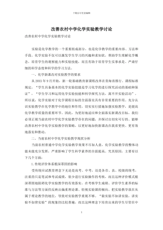 改善农村中学化学实验教学研究