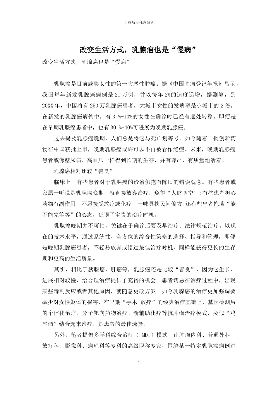 改变生活方式-乳腺癌也是“慢病”_第1页