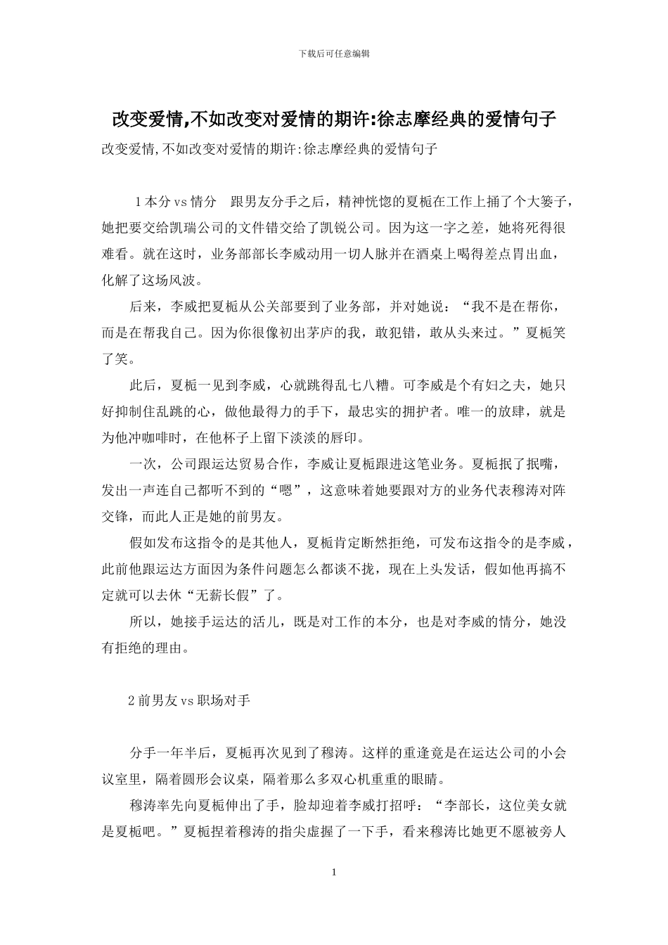 改变爱情-不如改变对爱情的期许-徐志摩经典的爱情句子_第1页