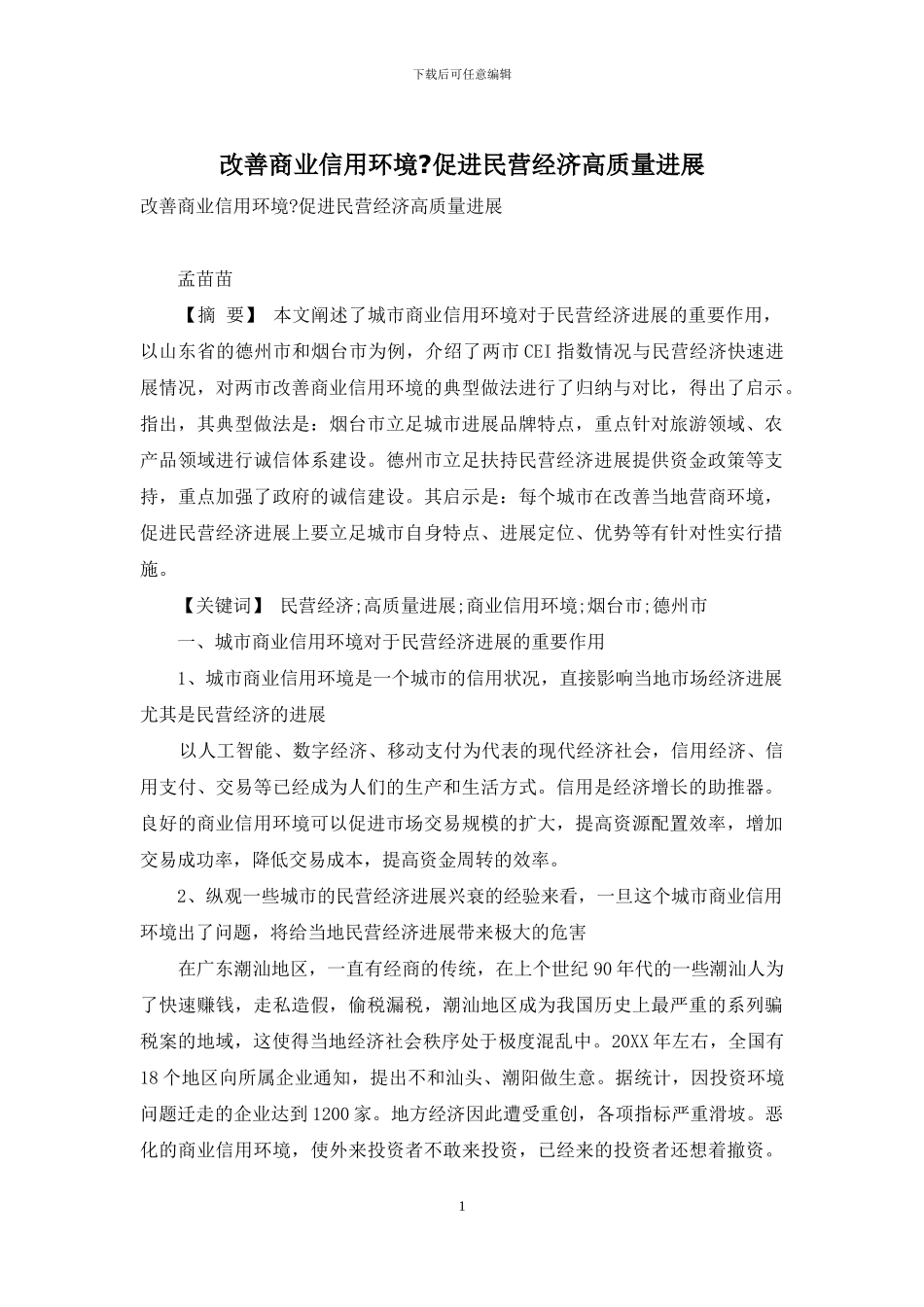 改善商业信用环境-促进民营经济高质量发展_第1页