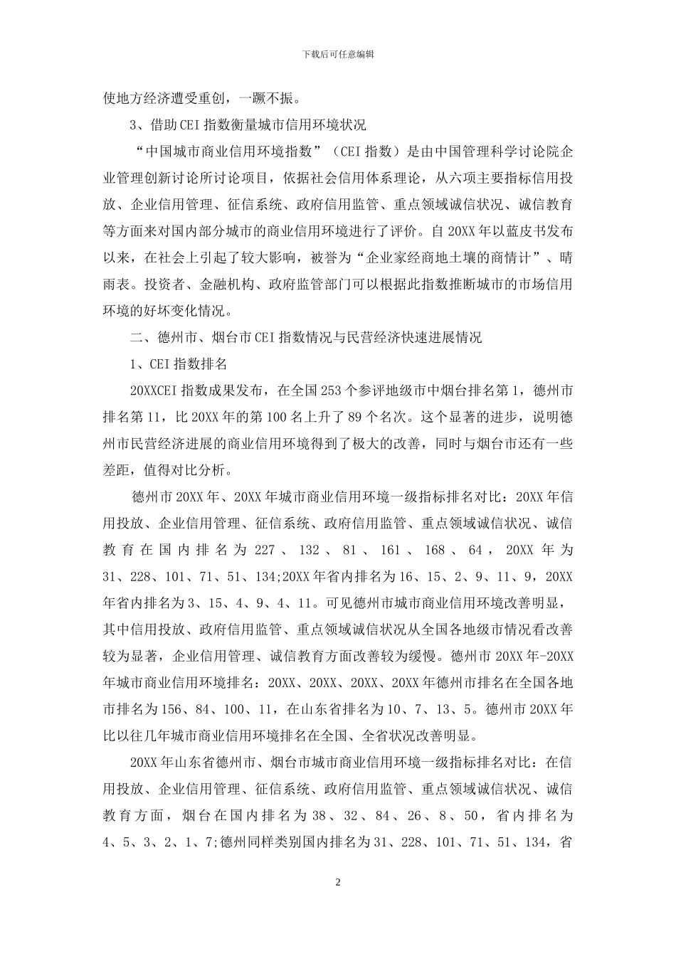改善商业信用环境-促进民营经济高质量发展_第2页