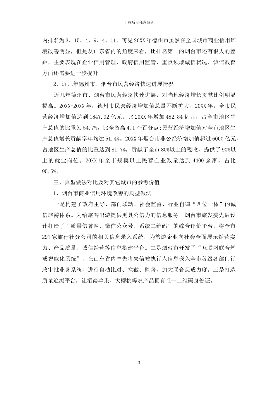 改善商业信用环境-促进民营经济高质量发展_第3页