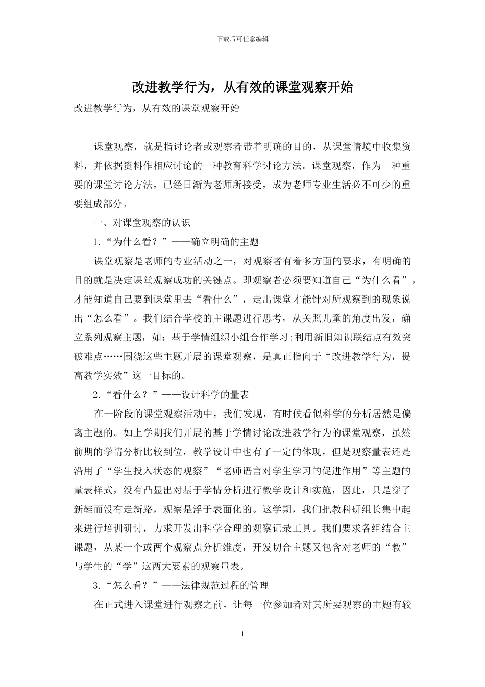 改进教学行为-从有效的课堂观察开始_第1页