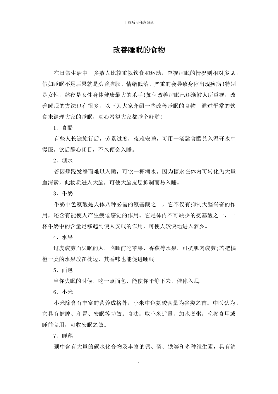 改善睡眠的食物_第1页