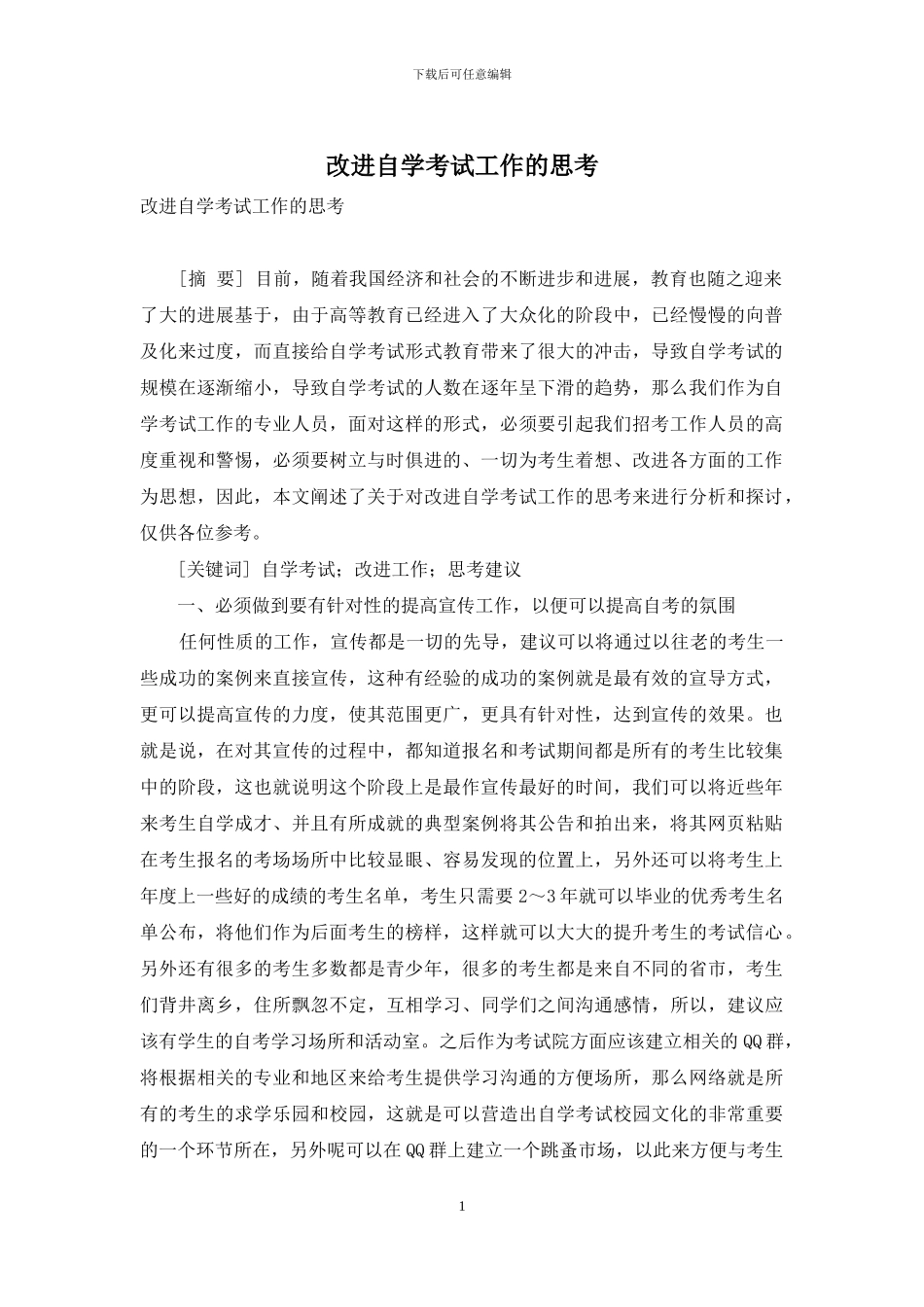 改进自学考试工作的思考_第1页