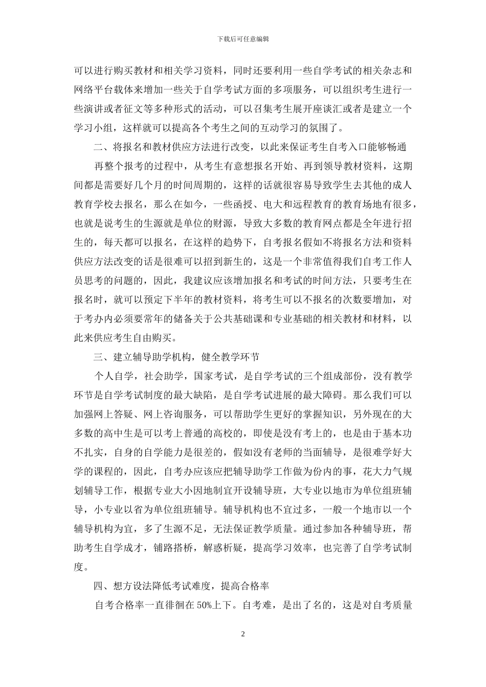 改进自学考试工作的思考_第2页