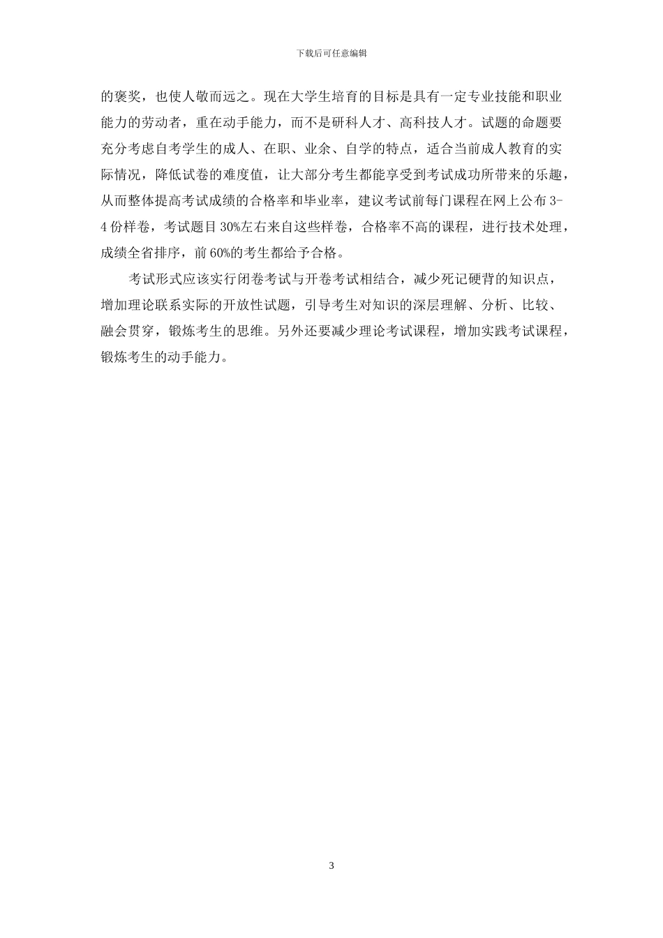 改进自学考试工作的思考_第3页